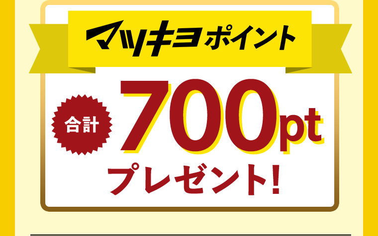 マツキヨポイント合計700ptプレゼント！