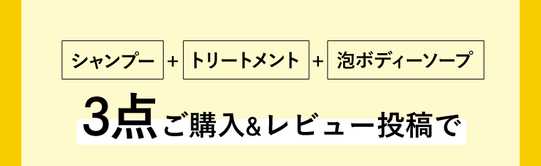 シャンプー＋トリートメント＋泡ボディーソープ　3点ご購入＆レビュー投稿で