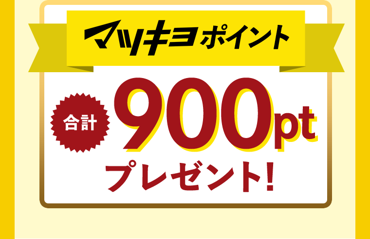 マツキヨポイント合計900ptプレゼント！