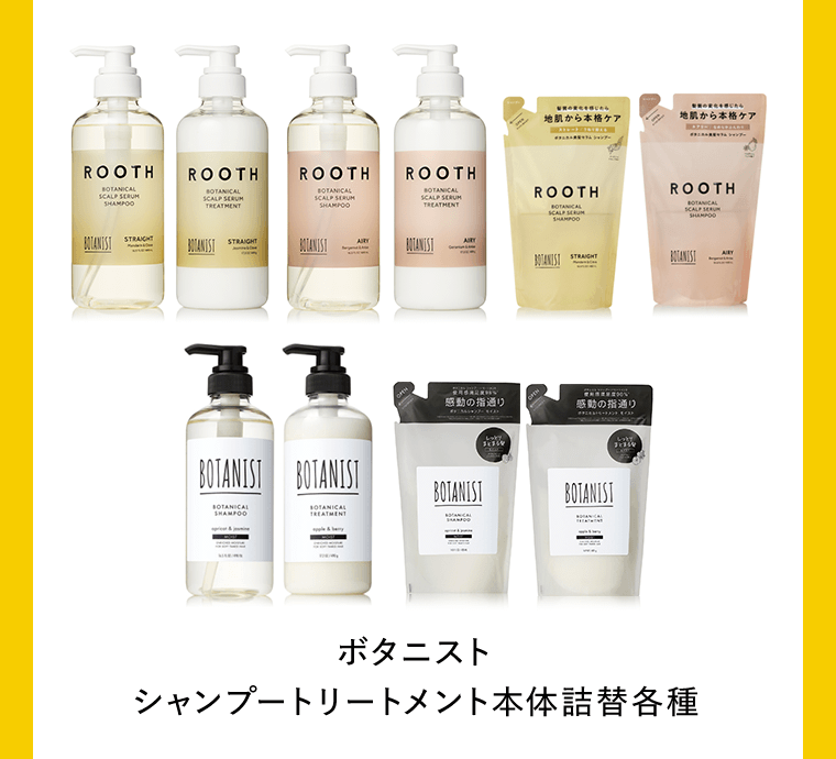 ボタニスト シャンプートリートメント本体各種詰替各種