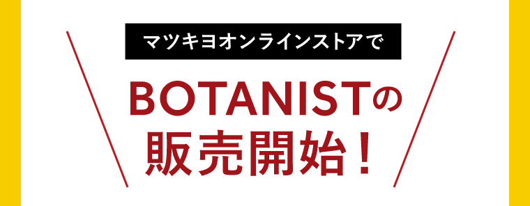 マツキヨオンラインストアでBOTANISTの販売開始！