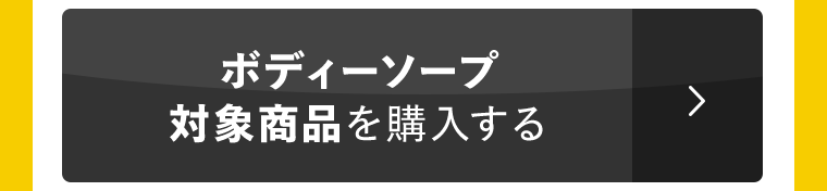 ボディーソープ対象商品を購入する