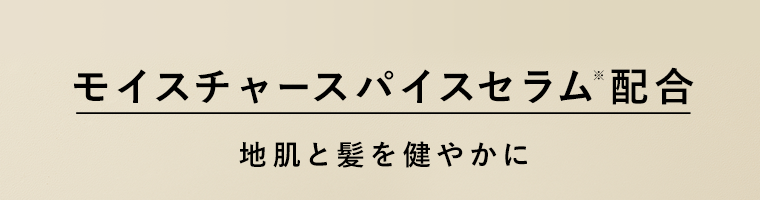 モイスチャースパイスセラム※配合　地肌と髪を健やかに