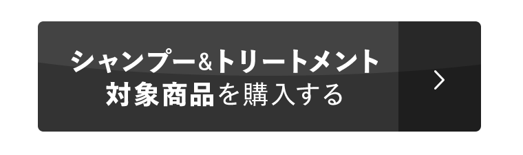 シャンプー＆トリートメント対象商品を購入する