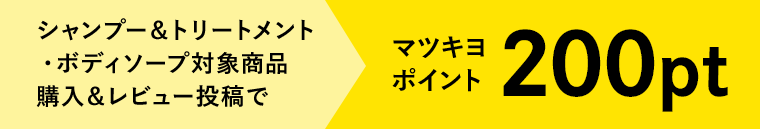 シャンプー＆トリートメント・ボディソープ対象商品購入＆レビュー投稿で200pt