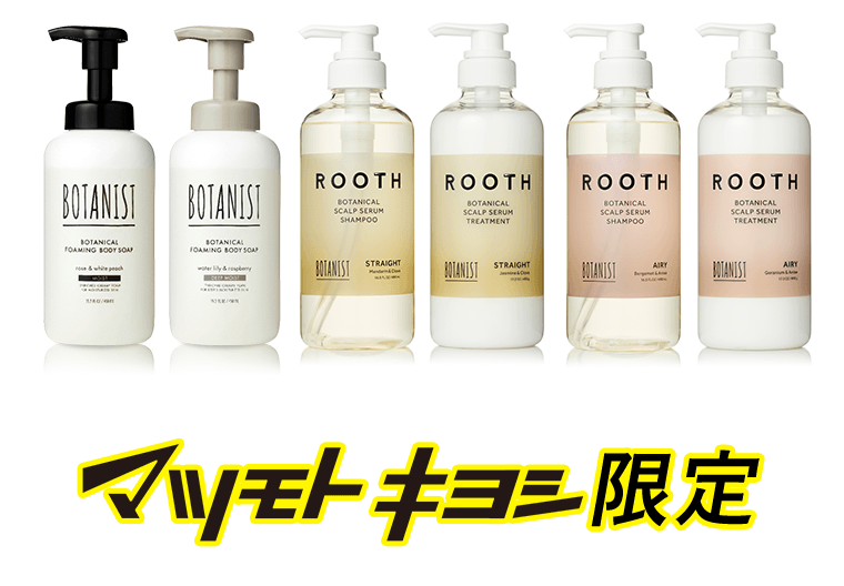 マツモトキヨシ限定