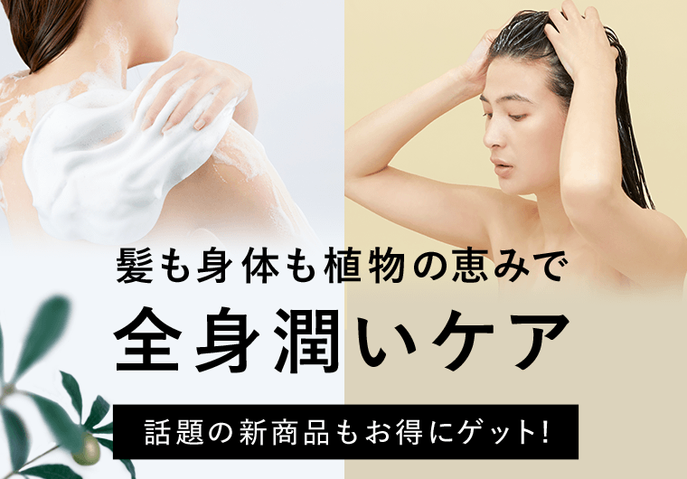 髪も身体も植物の恵みで全身潤いケア【話題の新商品もお得にゲット！】