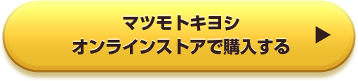 ５０円引き　オンラインストアで購入する