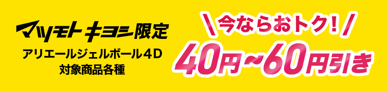 アリエールジェルボール４D 対象商品各種 今ならおトク　４０円～６０円引き