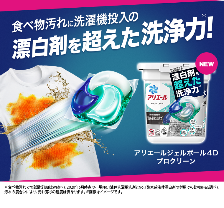 食べ物汚れに洗濯機投入の漂白剤を超えた洗浄力！