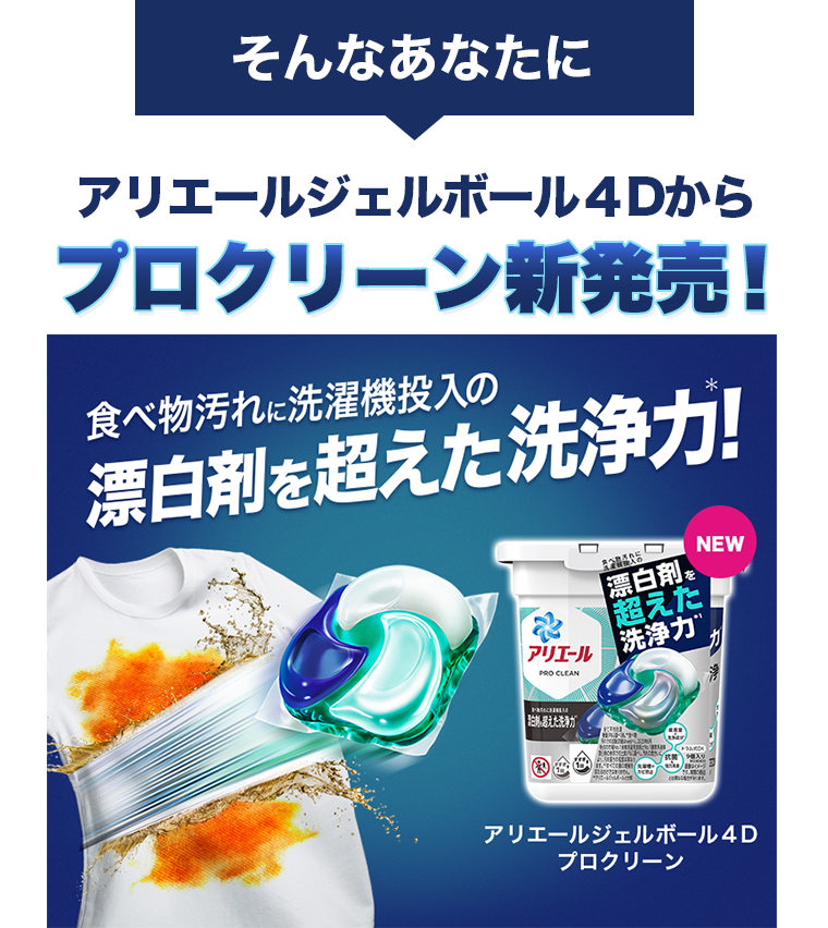 アリエールジェルボールドから４Dからプロクリーン新発売！食べ物汚れに洗濯機投入の漂白剤を超えた洗浄力！
