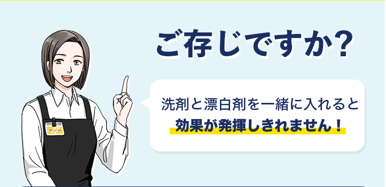 ご存じですか？洗剤と漂白剤を一緒に入れると効果が発揮しません！