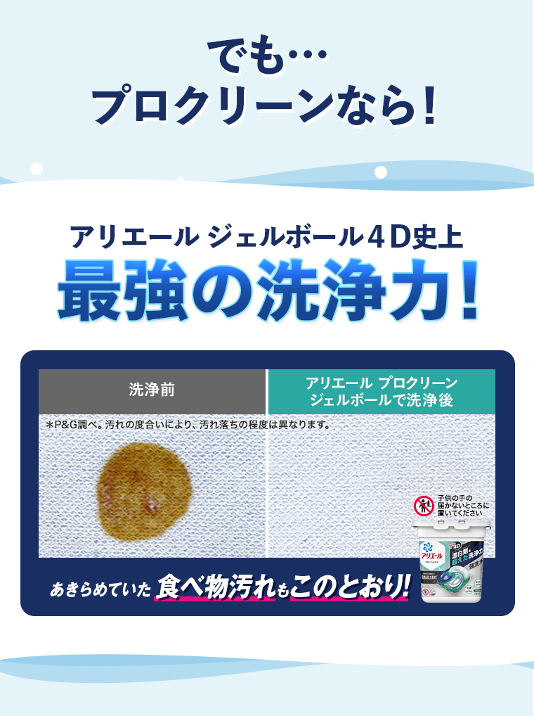 でもプロクリーンなら・・・　アリエールジェルボールド４D史上　最強の洗浄力！