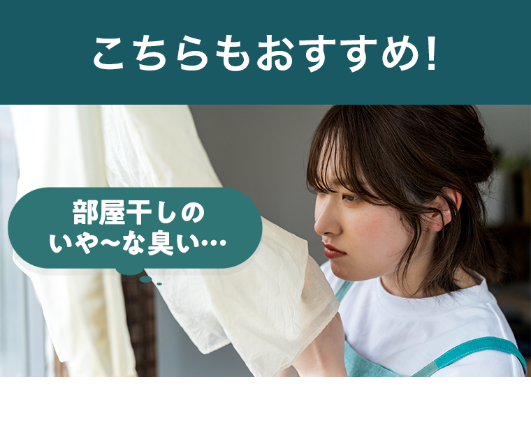 こちらもおすすめ！部屋干しのいや～な臭い・・・
