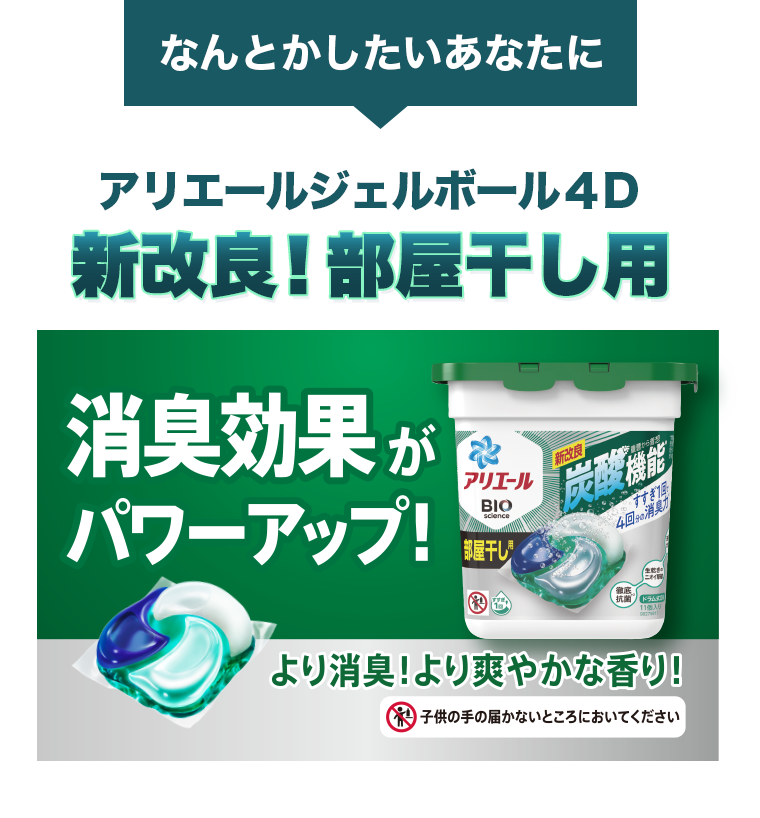なんとかしたいあなたにアリエールジェルボールド４D　新改良！部屋干し用　消臭効果がパワーアップ
