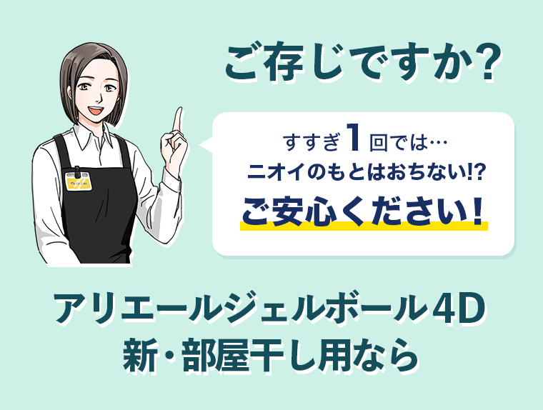 ご存じですか？　すすぎ１回では・・・ニオイのもとはおちない！？　ご安心ください！アリエールジェルボールド４D新・部屋干し用なら