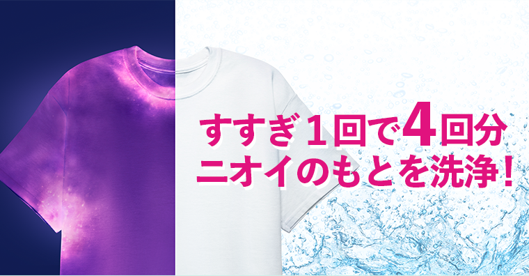 すすぎ１回で４回分ニオイのもとを洗浄！