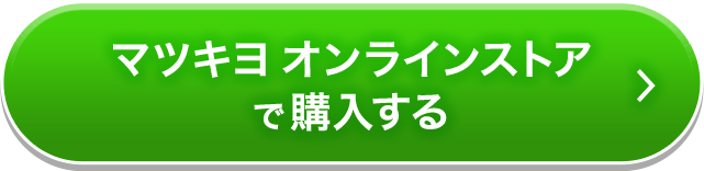 マツキヨオンラインストアで購入する