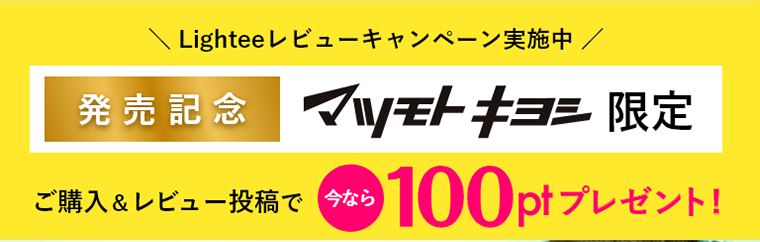 Lighteeレビューキャンペーン実施中！発売記念　マツモトキヨシ限定　ご購入＆レビュー投稿で今なら１００ptプレゼント！