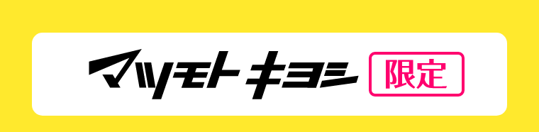 マツモトキヨシ限定