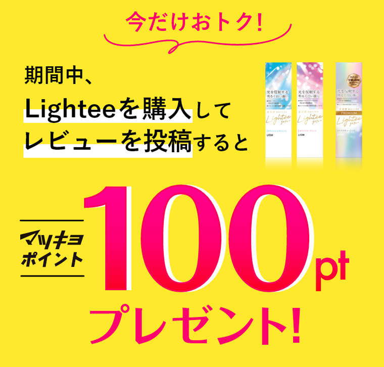 ＼今だけおトク！／ 期間中、Lighteeを購入してレビューを投稿すると 期間限定 100ptプレゼント!