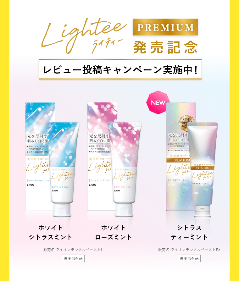 Lightee PREMIUM 発売記念 レビュー投稿キャンペーン実施中！ ホワイト シトラスミント ホワイト ローズミント シトラス ティーミント
