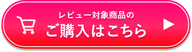 レビュー対象商品のご購入はこちら