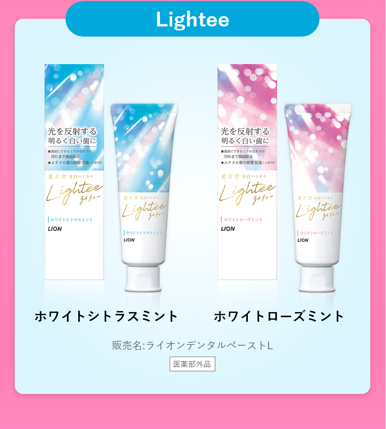 Lightee ハミガキ ホワイトシトラスミント ホワイトローズミント 販売名:ライオンデンタルぺーストL 医薬部外品