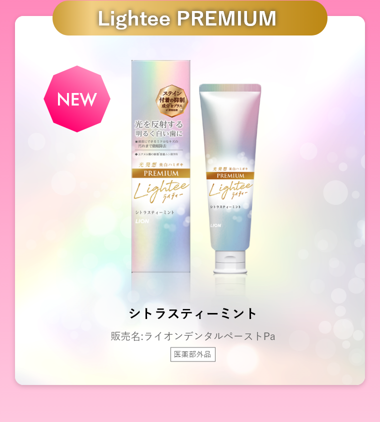 Lightee PREMIUM ハミガキ シトラスティーミント 販売名:ライオンデンタルぺーストPa 医薬部外品