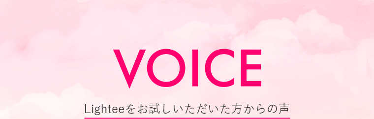 VOICE Lighteeをお試しいただいた方からの声 