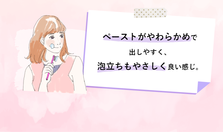ぺーストがやわらかめで出しやすく、泡立ちもやさしく良い感じ。