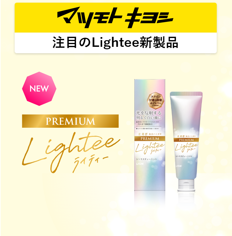 Lightee PREMIUM マツモトキヨシ注目のLightee新製品
