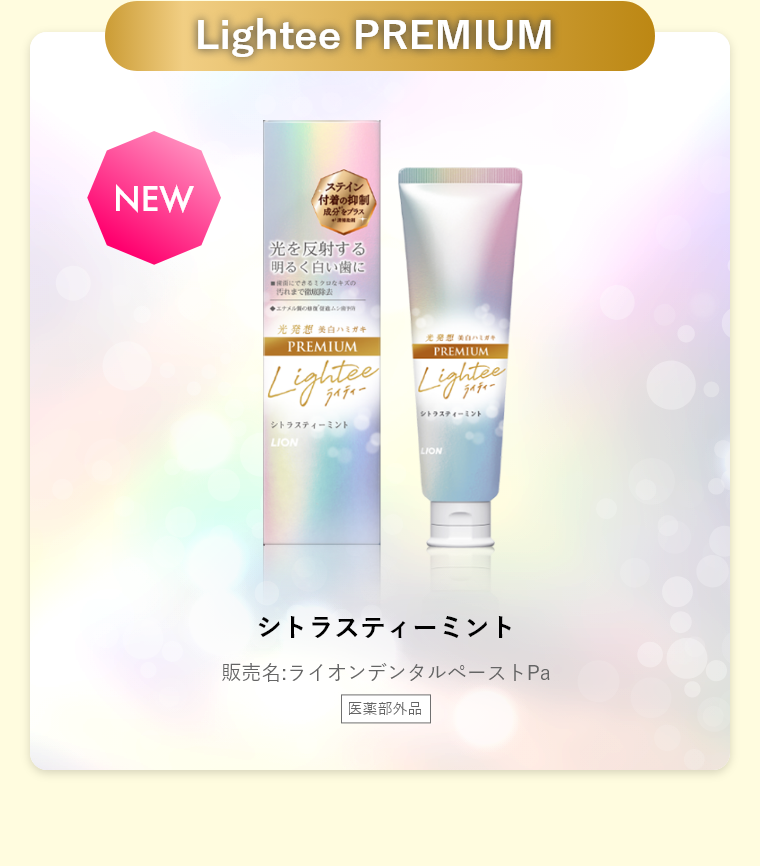 Lightee PREMIUM ハミガキ シトラスティーミント 販売名:ライオンデンタルぺーストPa 医薬部外品