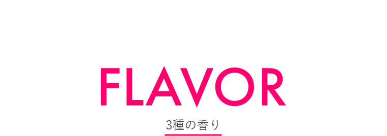 FLAVOR 3種の香り