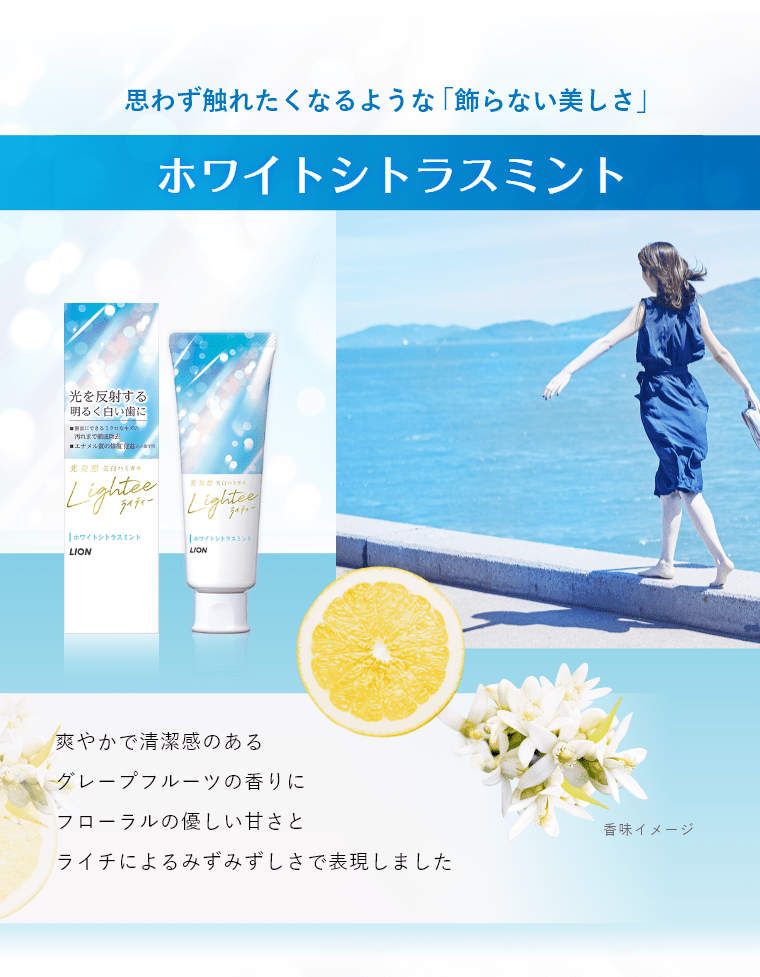 思わず触れたくなるような「飾らない美しさ」 ホワイトシトラスミント 爽やかで清潔感のあるグレープフルーツの香りにフローラルの優しい甘さとライチによるみずみずしさで表現しました