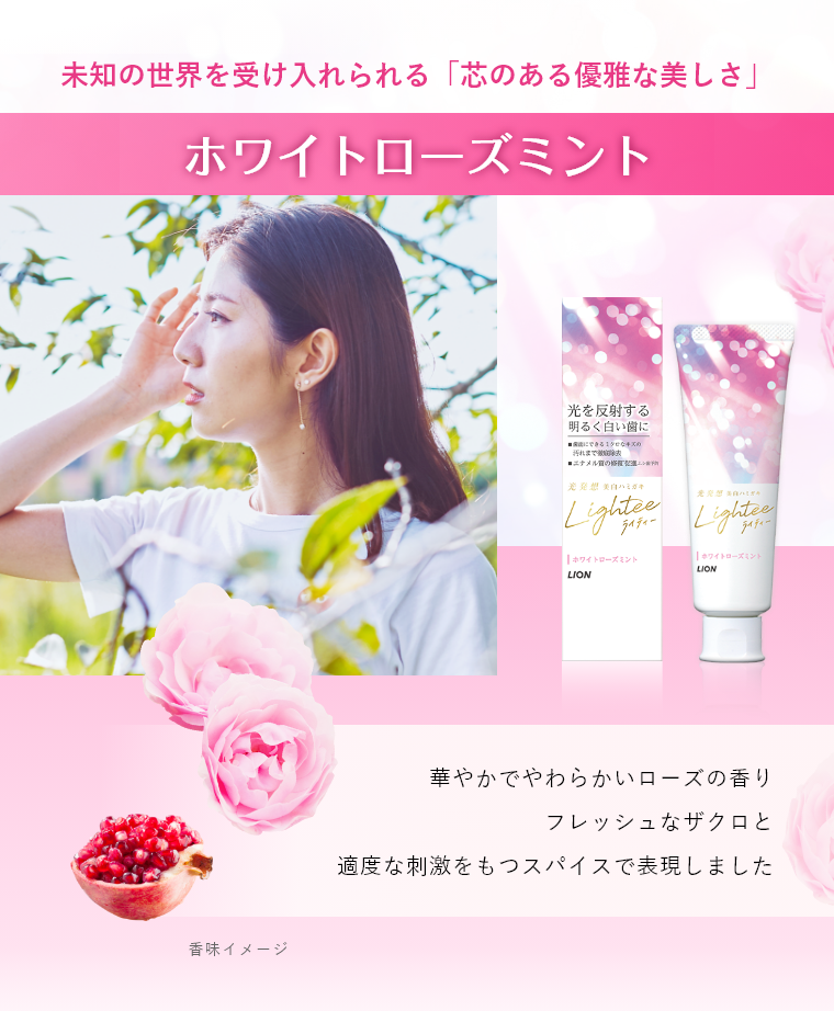 未知の世界を受け入れられる「芯のある優雅な美しさ」 ホワイトローズミント 華やかでやわらかいローズの香りフレッシュなザクロと適度な刺激をもつスパイスで表現しました