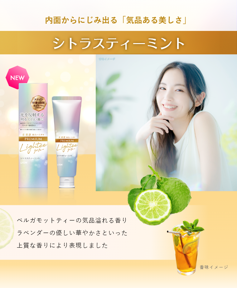 内面からにじみ出る「気品ある美しさ」 シトラスティーミント ベルガモットティーの気品溢れる香りラベンダーの優しい華やかさといった上質な香りにより表現しました