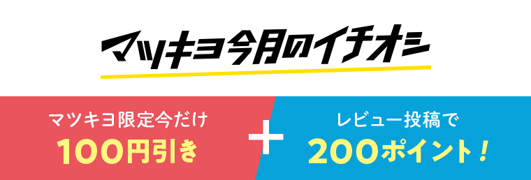 マツキヨ今月のイチオシ