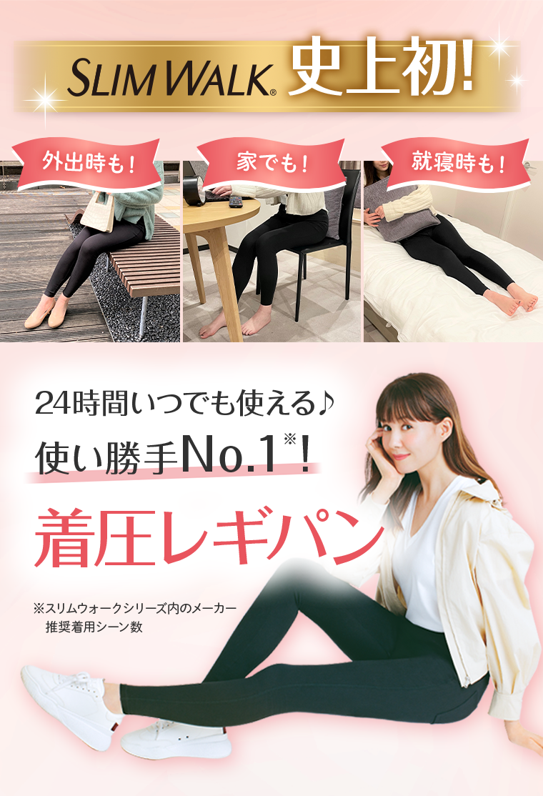 SLIM WALK史上初！着圧レギパン