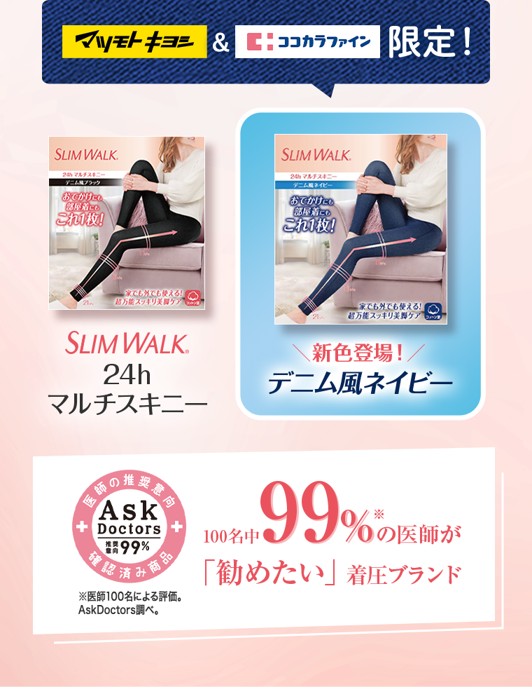 マツモトキヨシ＆ココカラファイン限定！