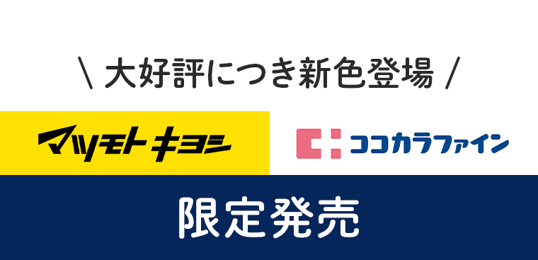 大好評につき新色登場