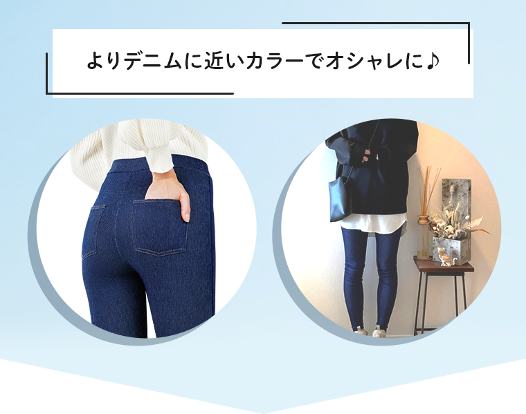 よりデニムに近いカラーでオシャレに♪