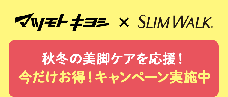 マツモトキヨシ×SLIM WALK
