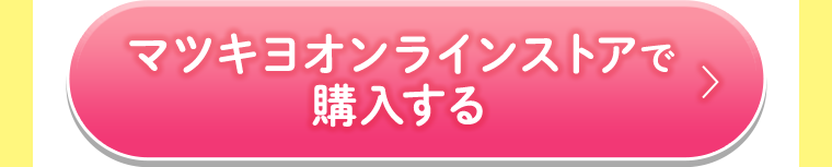 マツキヨオンラインストアで購入する