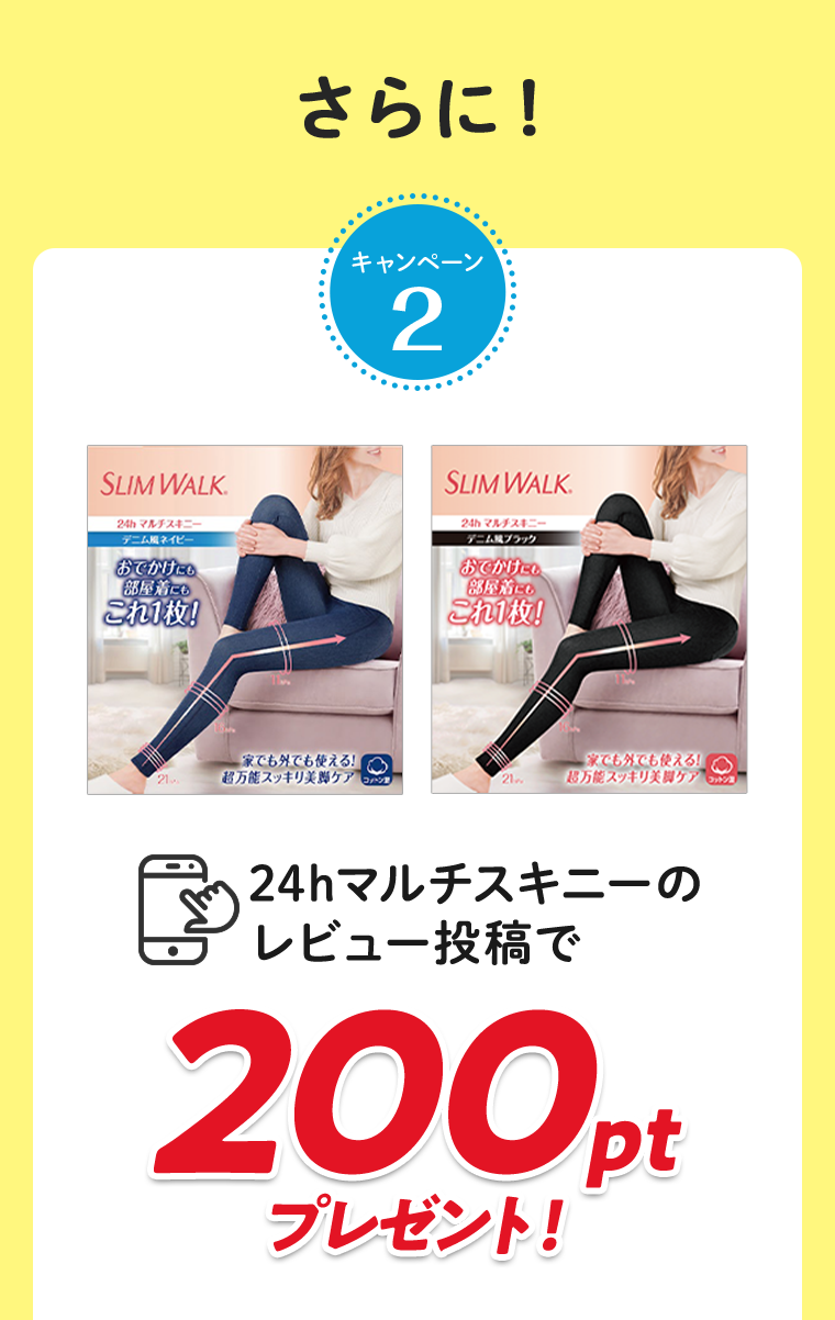 さらに！キャンペーン2　24hマルチスキニーのレビュー投稿で200ptプレゼント！