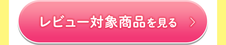レビュー対象商品を見る