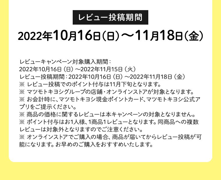 レビュー投稿期間
