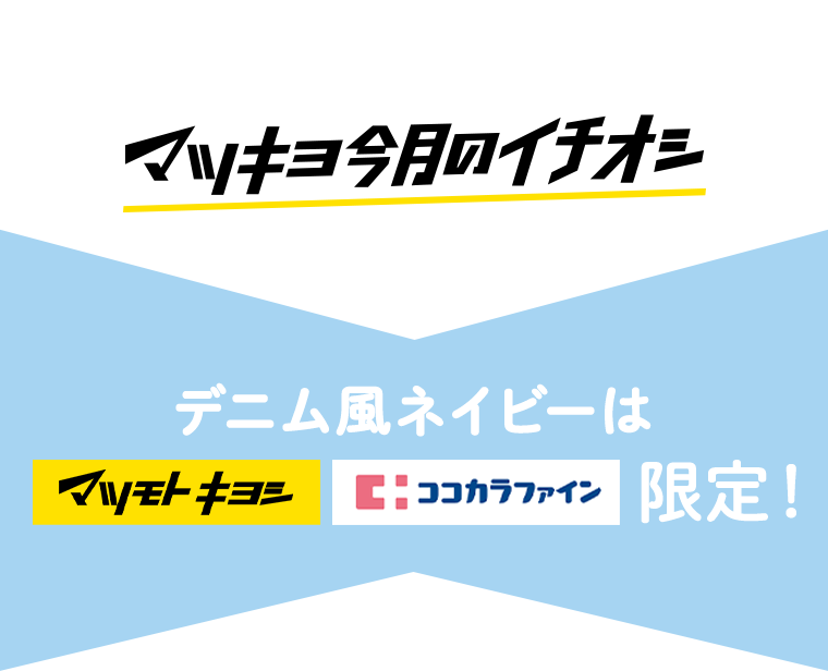 マツキヨ今月のイチオシ