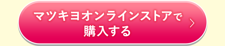 マツキヨオンラインストアで購入する