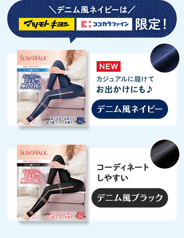 デニム風ネイビーは　マツモトキヨシ　ココカラファイン　限定！